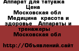 Аппарат для татуажа Stilus  › Цена ­ 97 000 - Московская обл. Медицина, красота и здоровье » Аппараты и тренажеры   . Московская обл.